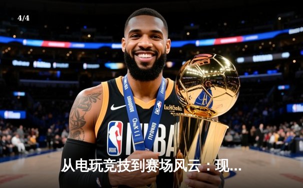 从电玩竞技到赛场风云：现代体育资讯的数字化革命与沉浸式体验 - 4