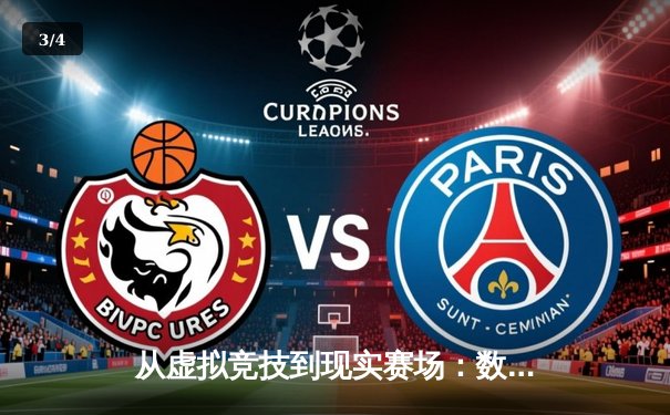 从虚拟竞技到现实赛场：数字化时代体育资讯网的变革与挑战 - 3