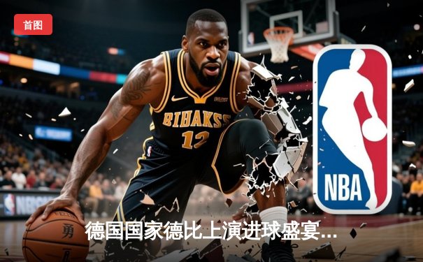 德国国家德比上演进球盛宴，拜仁慕尼黑4-2逆转多特蒙德