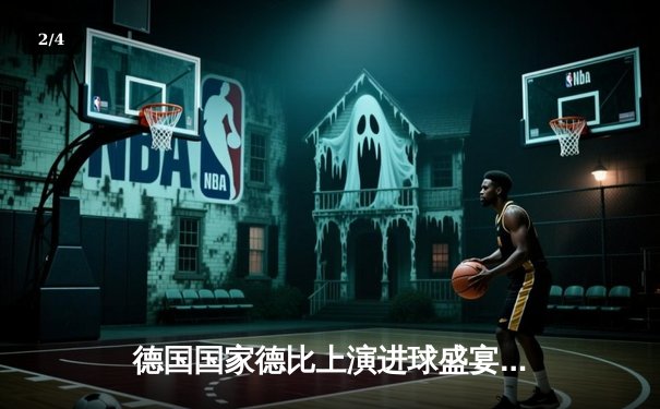 德国国家德比上演进球盛宴，拜仁慕尼黑4-2逆转多特蒙德 - 2