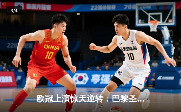 欧冠上演惊天逆转：巴黎圣日耳曼三分钟两球绝杀拜仁 - 3