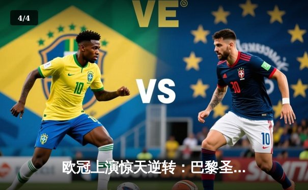 欧冠上演惊天逆转：巴黎圣日耳曼三分钟两球绝杀拜仁 - 4