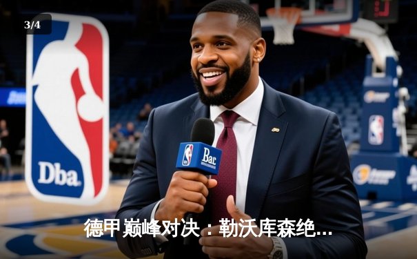 德甲巅峰对决：勒沃库森绝杀拜仁，凯恩双响难救主 - 3