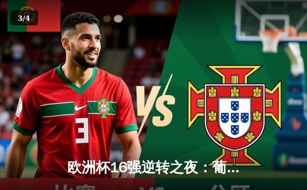 欧洲杯16强逆转之夜：葡萄牙3-0完胜土耳其，C罗传射建功创纪录 - 3