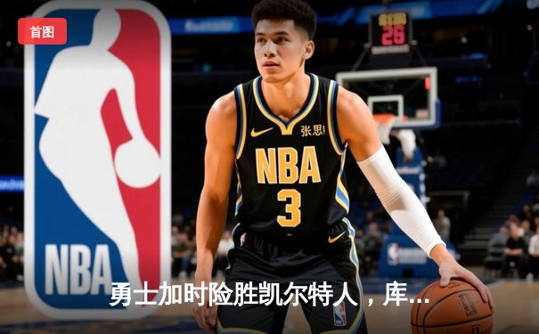 勇士加时险胜凯尔特人，库里狂砍43分率队逆转夺冠