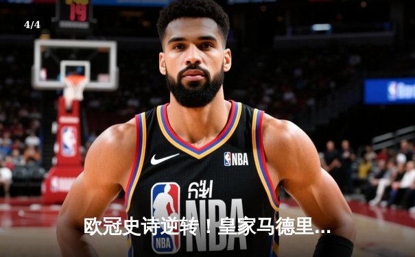 欧冠史诗逆转！皇家马德里加时赛3-2绝杀拜仁慕尼黑，维尼修斯双响封王 - 4
