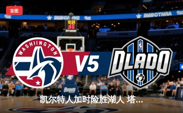 凯尔特人加时险胜湖人 塔图姆44分创赛季新高