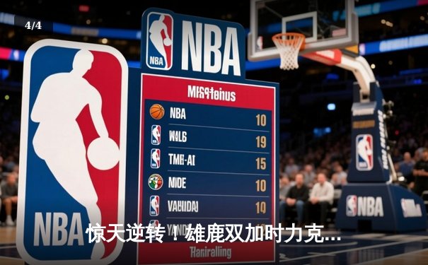 惊天逆转！雄鹿双加时力克篮网，字母哥44分主宰天王山 - 4