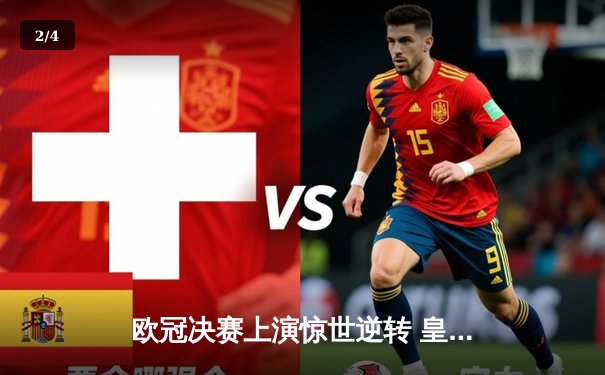 欧冠决赛上演惊世逆转 皇家马德里加时鏖战力克利物浦 - 2