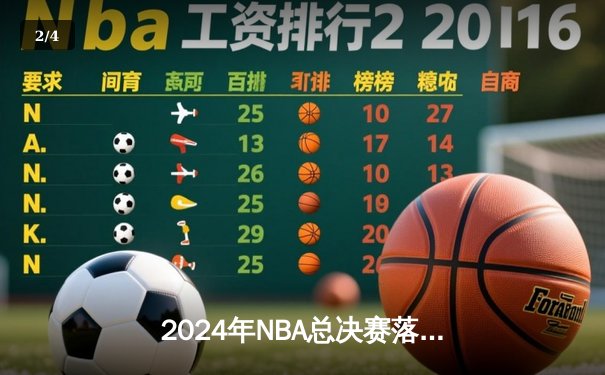 2024年NBA总决赛落幕：波士顿凯尔特人队4-1击败达拉斯独行侠队夺得队史第18冠 - 2