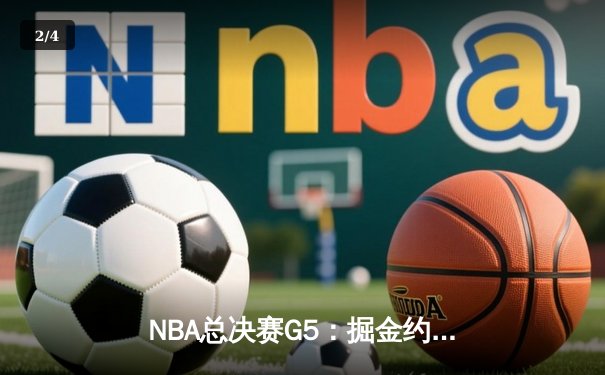 NBA总决赛G5：掘金约基奇三双统治比赛，主场力克热火夺得赛点 - 2