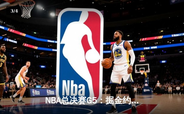 NBA总决赛G5：掘金约基奇三双统治比赛，主场力克热火夺得赛点 - 3