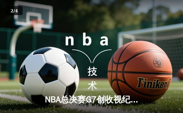 NBA总决赛G7创收视纪录 库里37分加冕FMVP勇士八年四冠 - 2