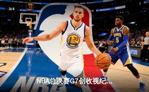 NBA总决赛G7创收视纪录 库里37分加冕FMVP勇士八年四冠 - 3