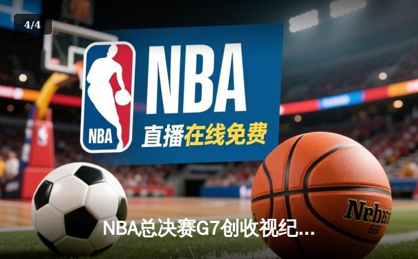 NBA总决赛G7创收视纪录 库里37分加冕FMVP勇士八年四冠 - 4