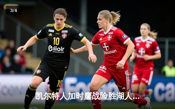 凯尔特人加时鏖战险胜湖人 塔图姆41分创赛季新高 - 3