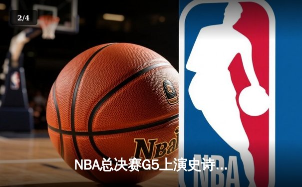 NBA总决赛G5上演史诗逆转 独行侠加时险胜凯尔特人夺赛点 - 2