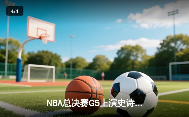 NBA总决赛G5上演史诗逆转 独行侠加时险胜凯尔特人夺赛点 - 4
