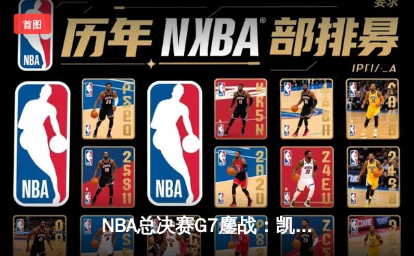 NBA总决赛G7鏖战：凯尔特人加时逆转勇士夺第18冠，塔图姆51分创历史