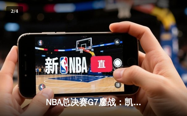 NBA总决赛G7鏖战：凯尔特人加时逆转勇士夺第18冠，塔图姆51分创历史 - 2
