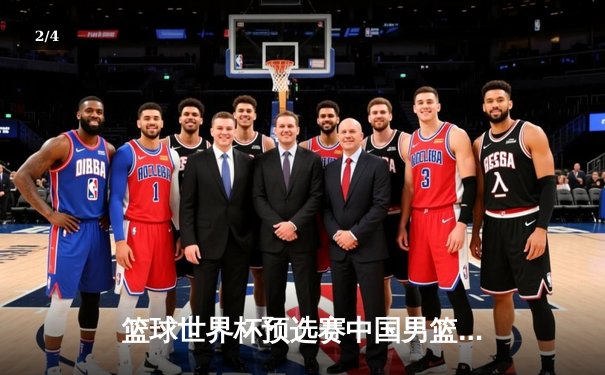 篮球世界杯预选赛中国男篮力克澳大利亚，周琦砍下30分15篮板统治内线 - 2