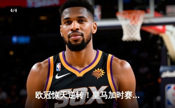 欧冠惊天逆转！皇马加时赛3-2绝杀拜仁 维尼修斯传射建功 - 4