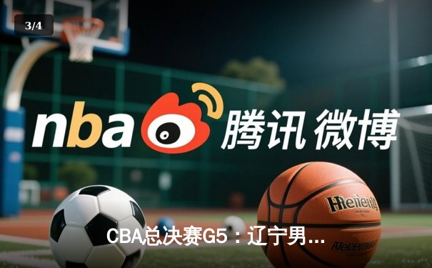 CBA总决赛G5：辽宁男篮加时险胜广东 赵继伟37分创生涯新高 - 3