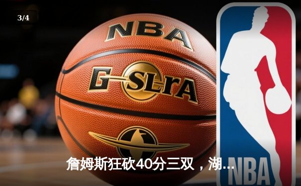 詹姆斯狂砍40分三双，湖人加时险胜掘金晋级西部决赛 - 3