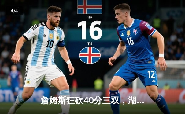 詹姆斯狂砍40分三双，湖人加时险胜掘金晋级西部决赛 - 4