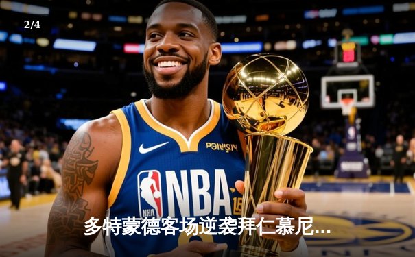 多特蒙德客场逆袭拜仁慕尼黑 德甲天王山之战现惊天逆转 - 2