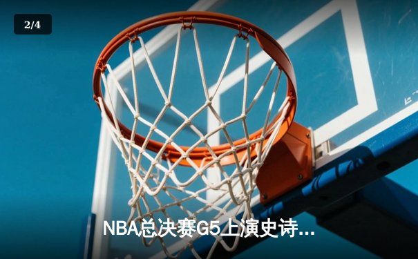 NBA总决赛G5上演史诗逆转 雄鹿加时险胜太阳夺赛点 - 2