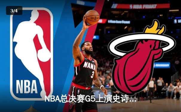 NBA总决赛G5上演史诗逆转 雄鹿加时险胜太阳夺赛点 - 3