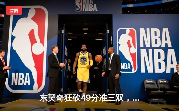 东契奇狂砍49分准三双，独行侠加时险胜篮网迎五连胜
