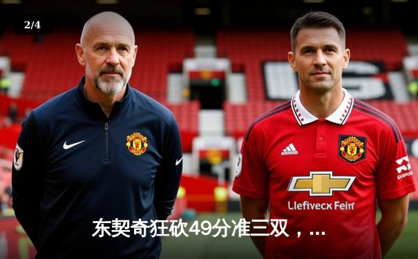 东契奇狂砍49分准三双，独行侠加时险胜篮网迎五连胜 - 2