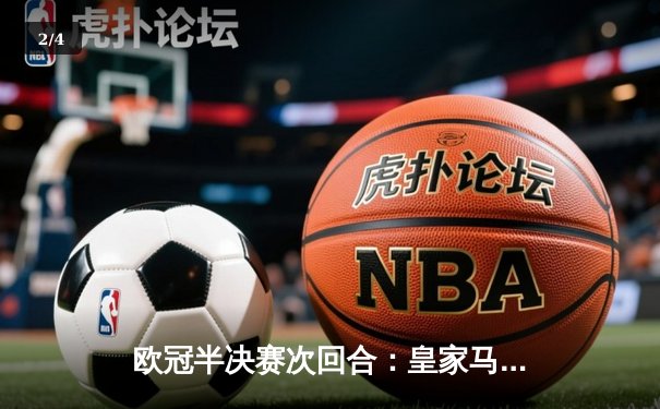 欧冠半决赛次回合：皇家马德里加时赛3-1逆转拜仁慕尼黑 总分4-3连续三年挺进决赛 - 2