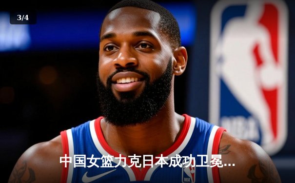 中国女篮力克日本成功卫冕 韩旭23+10荣膺决赛MVP - 3