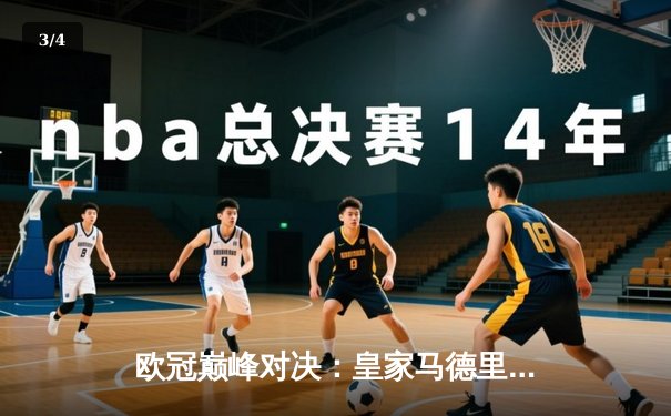 欧冠巅峰对决：皇家马德里加时险胜拜仁慕尼黑，维尼修斯造三球导演逆转 - 3