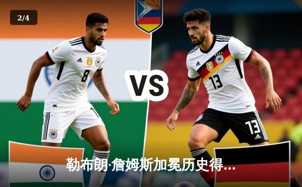 勒布朗·詹姆斯加冕历史得分王 湖人加时险胜雷霆创里程碑之夜 - 2