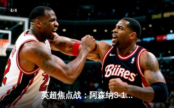 英超焦点战：阿森纳3-1力克利物浦，萨卡传射建功领跑积分榜 - 4