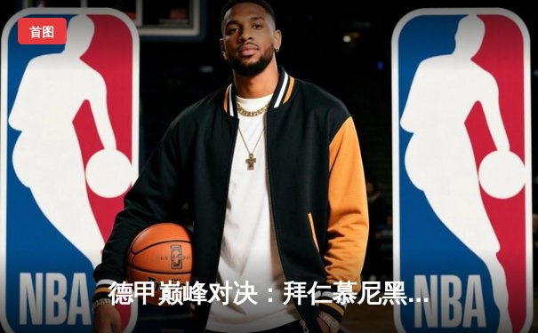 德甲巅峰对决：拜仁慕尼黑3-2险胜多特蒙德，凯恩梅开二度创纪录