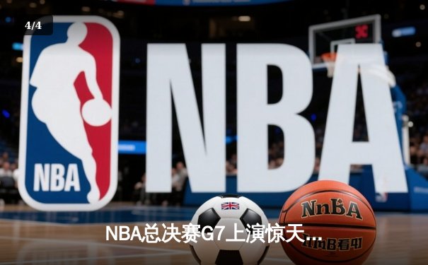 NBA总决赛G7上演惊天逆转 丹佛掘金加时险胜迈阿密热火卫冕成功 - 4
