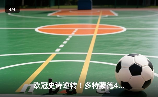 欧冠史诗逆转！多特蒙德4-3绝杀马德里竞技，罗伊斯传射建功创历史 - 4