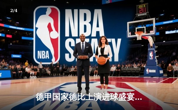 德甲国家德比上演进球盛宴 拜仁4-0多特蒙德凯恩戴帽登顶射手榜 - 2