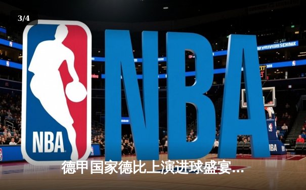 德甲国家德比上演进球盛宴 拜仁4-0多特蒙德凯恩戴帽登顶射手榜 - 3