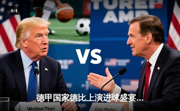 德甲国家德比上演进球盛宴 拜仁4-0多特蒙德凯恩戴帽登顶射手榜 - 4