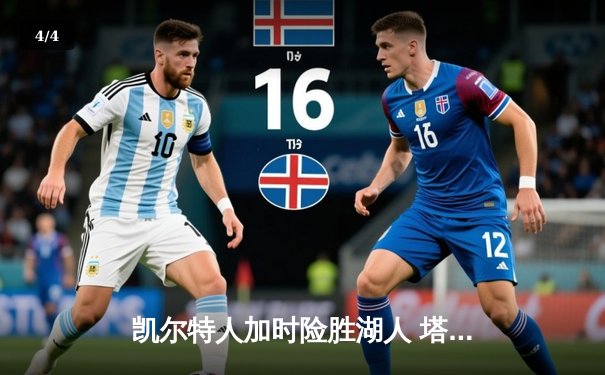 凯尔特人加时险胜湖人 塔图姆44分创赛季新高 - 4