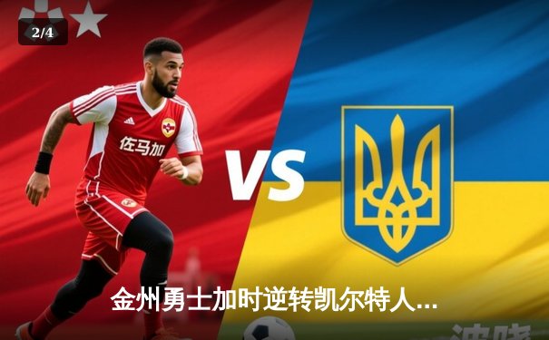 金州勇士加时逆转凯尔特人，库里50分创总决赛历史 - 2