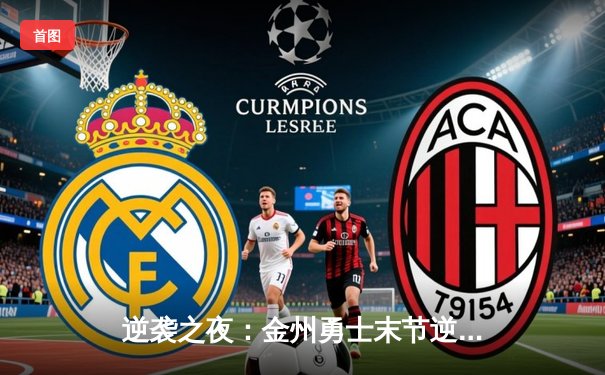 逆袭之夜：金州勇士末节逆转凯尔特人，库里狂砍44分夺天王山