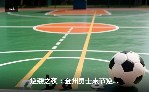 逆袭之夜：金州勇士末节逆转凯尔特人，库里狂砍44分夺天王山 - 4