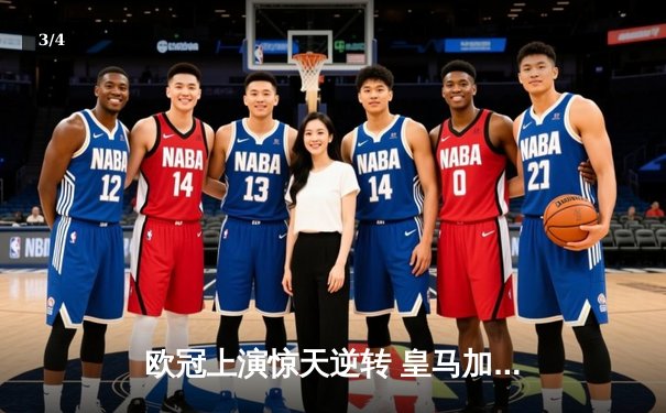 欧冠上演惊天逆转 皇马加时鏖战4-3淘汰拜仁挺进决赛 - 3